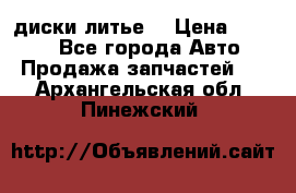 диски литье  › Цена ­ 8 000 - Все города Авто » Продажа запчастей   . Архангельская обл.,Пинежский 